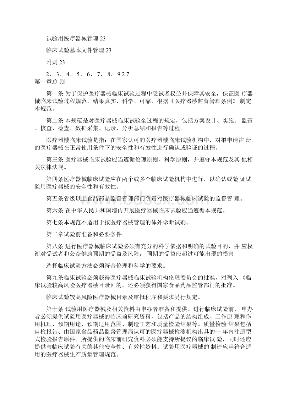 医疗器械临床试验质量管理规范标准Word格式文档下载.docx_第2页