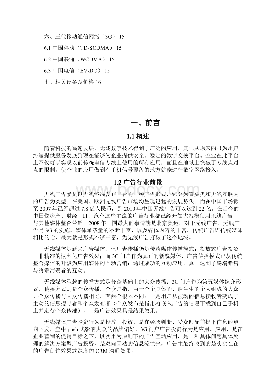 精编广告行业无线接入应用实施项目可行性研究报告Word文档格式.docx_第2页