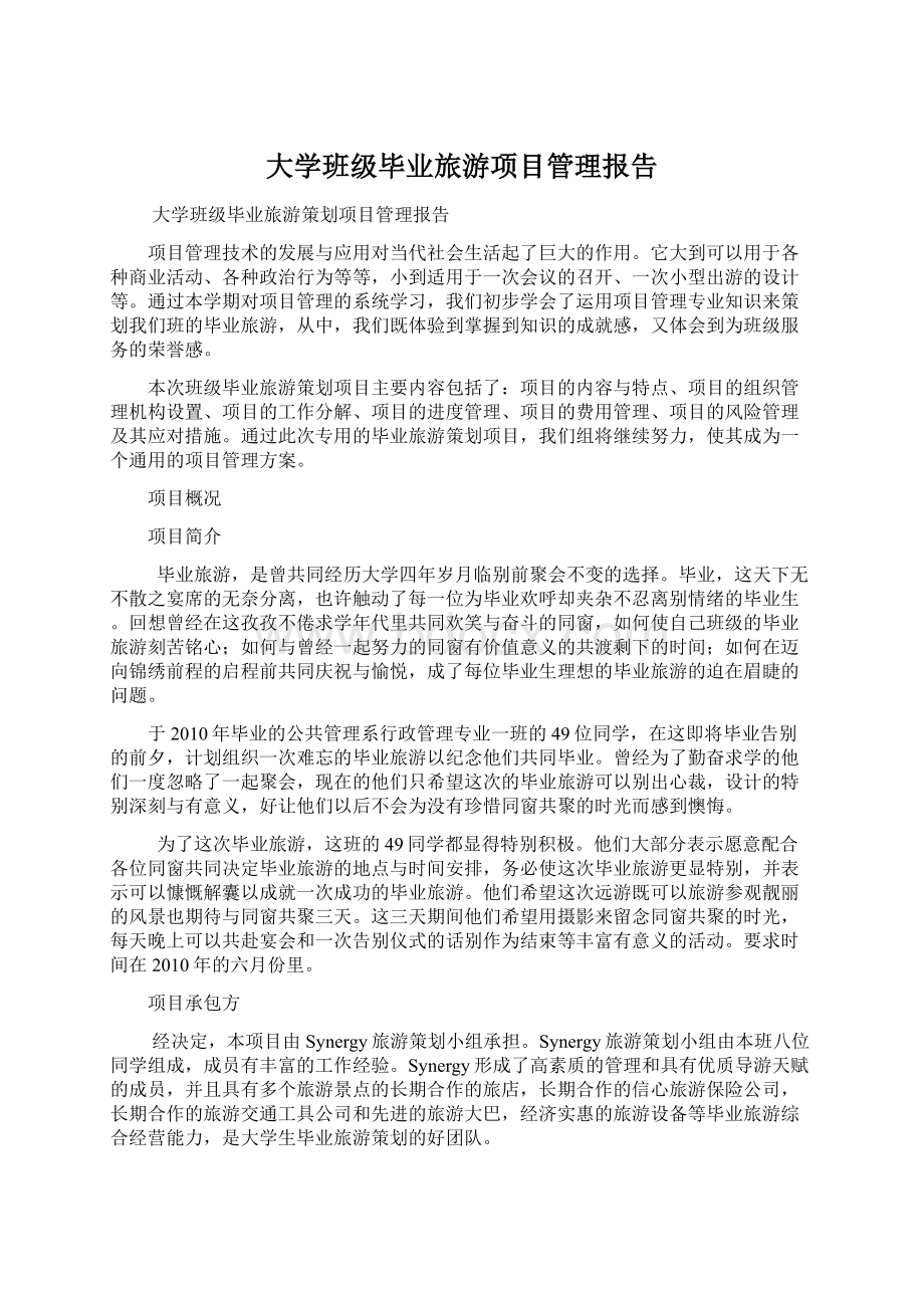 大学班级毕业旅游项目管理报告Word文档格式.docx