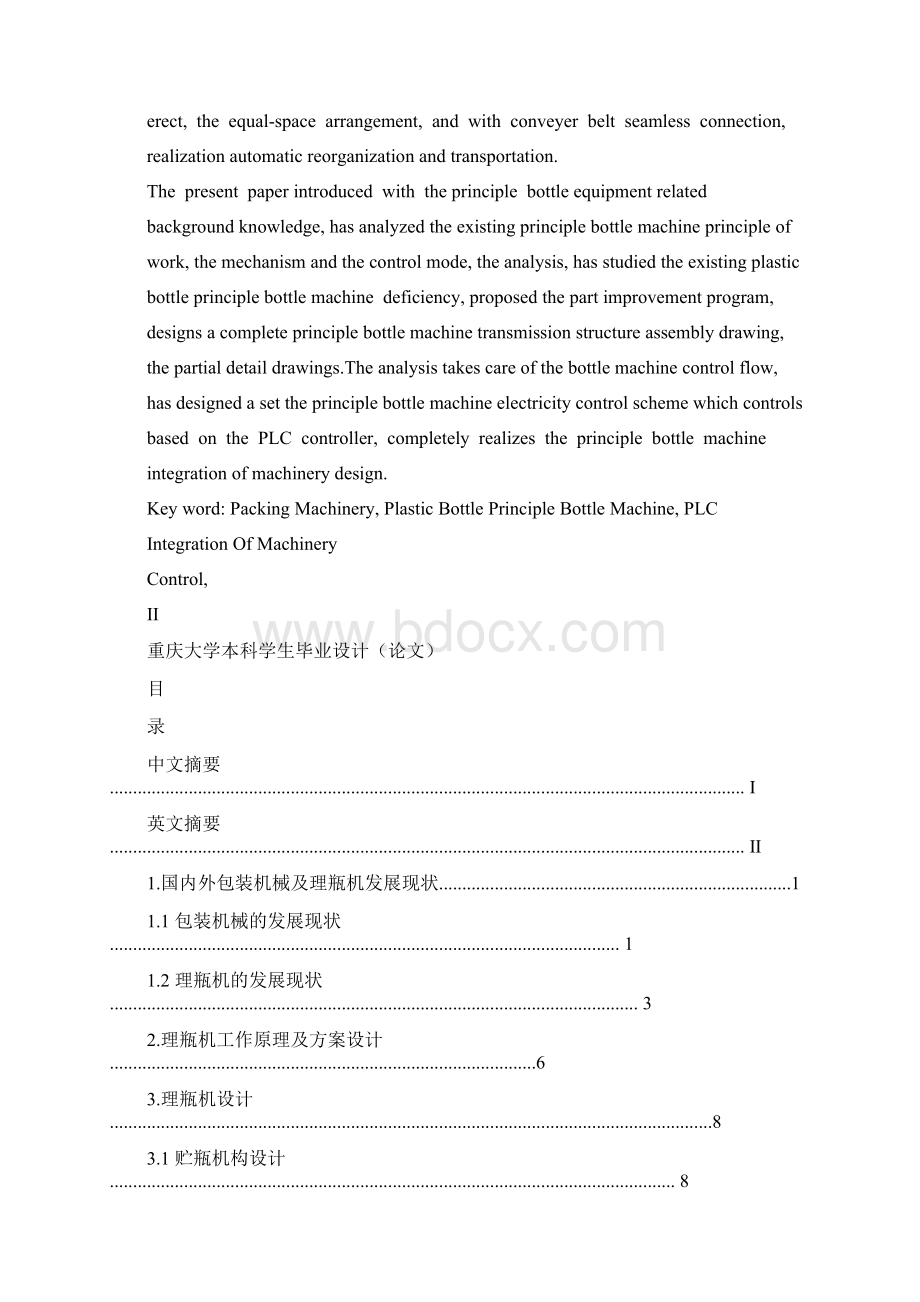 塑料瓶理瓶机毕业设计文档格式.docx_第2页