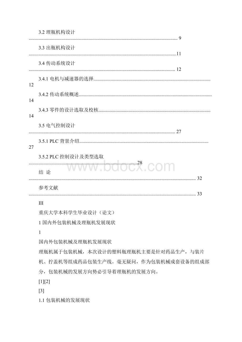 塑料瓶理瓶机毕业设计文档格式.docx_第3页