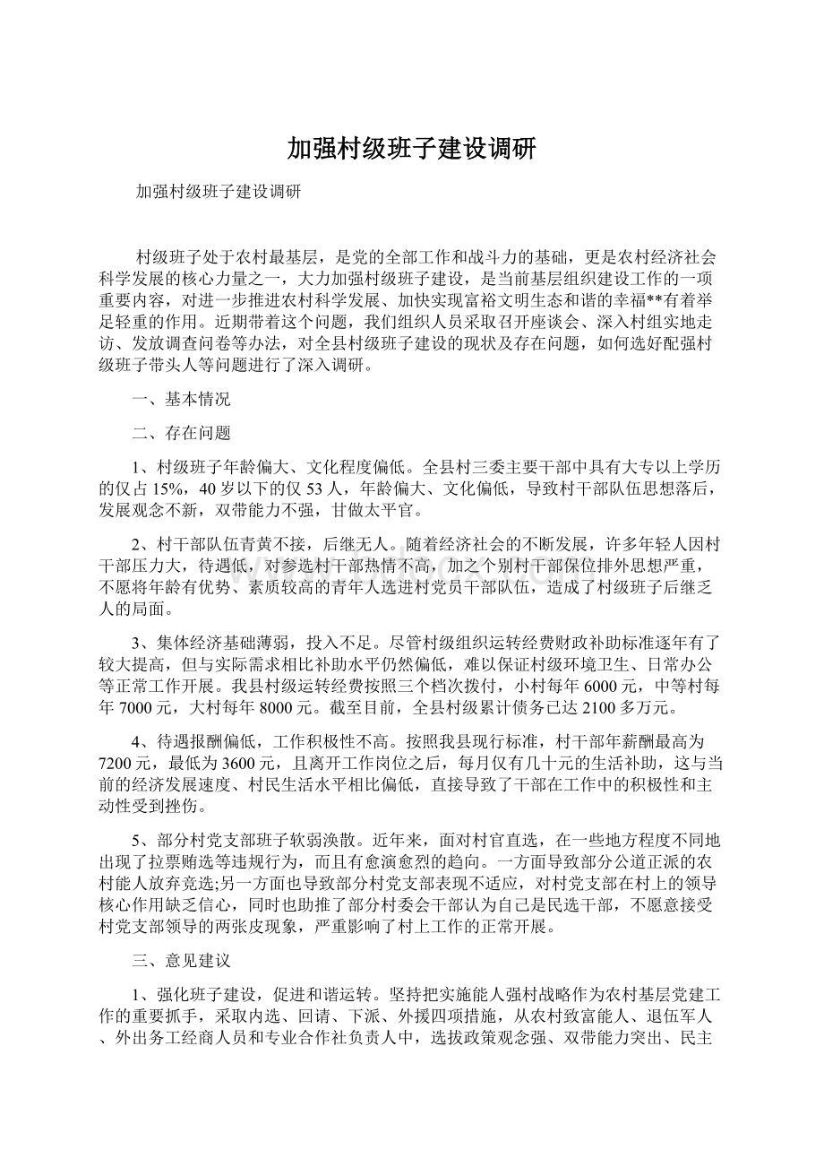 加强村级班子建设调研Word文件下载.docx