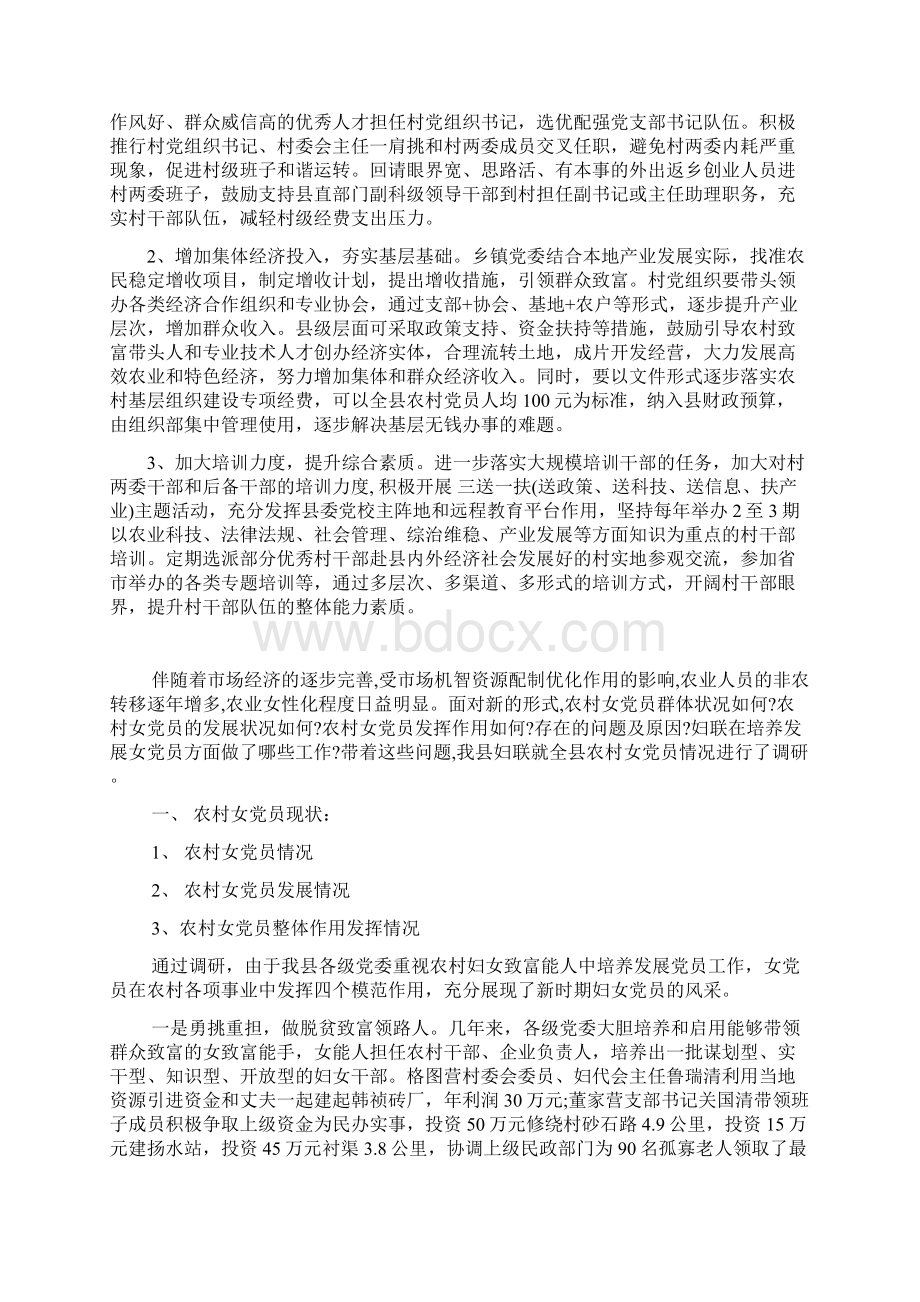 加强村级班子建设调研Word文件下载.docx_第2页