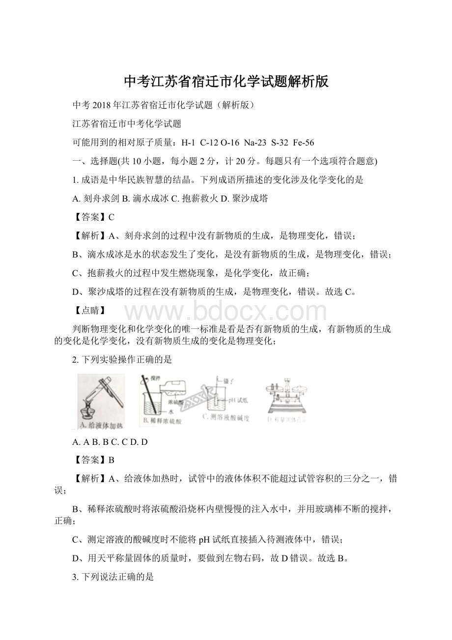 中考江苏省宿迁市化学试题解析版.docx_第1页