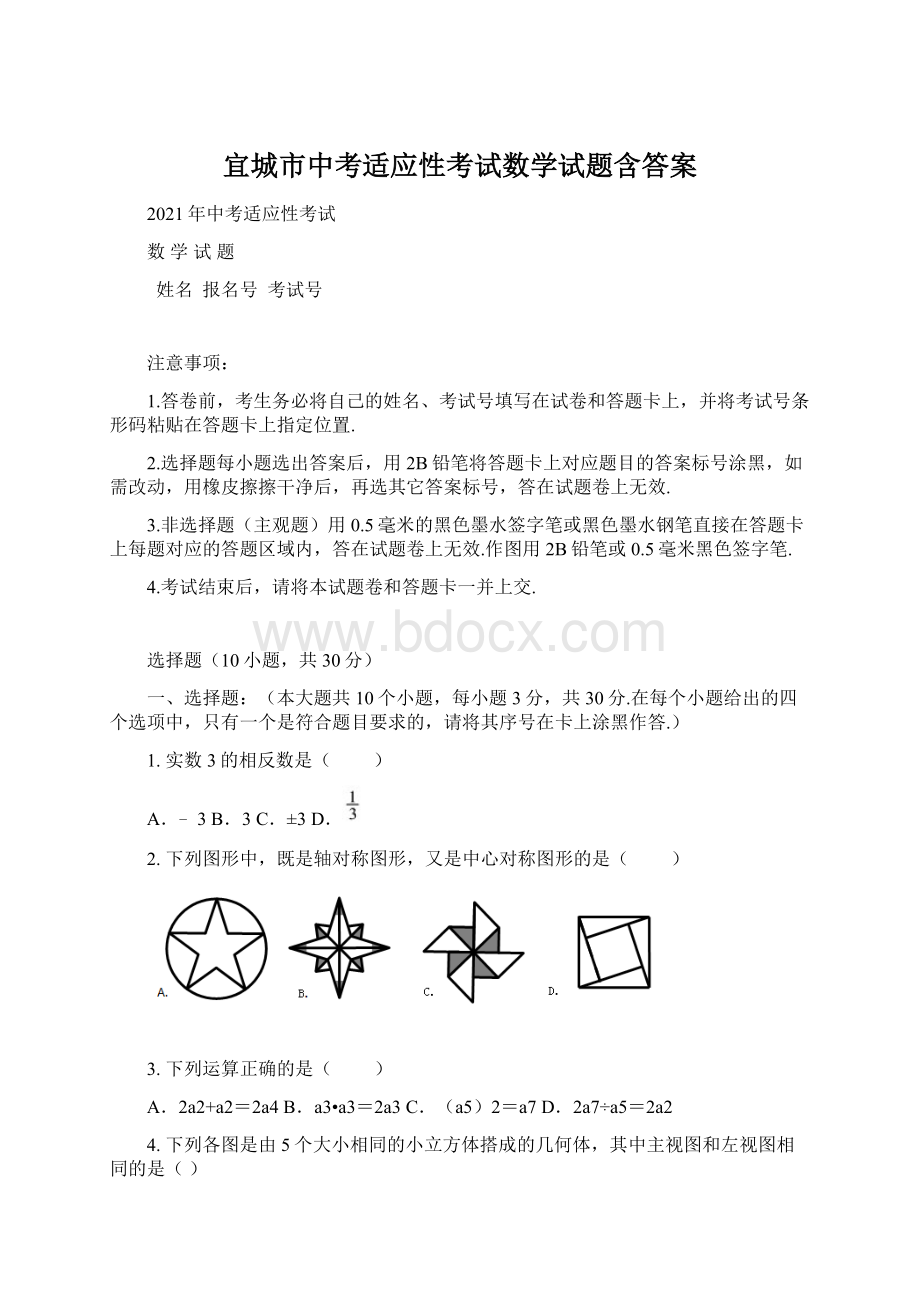 宜城市中考适应性考试数学试题含答案.docx_第1页