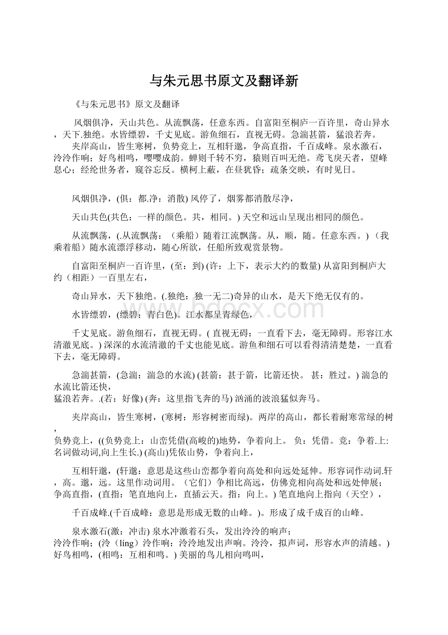 与朱元思书原文及翻译新.docx