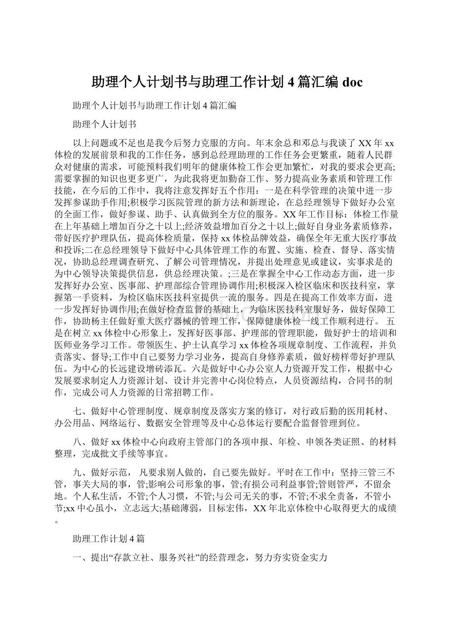 助理个人计划书与助理工作计划4篇汇编doc.docx