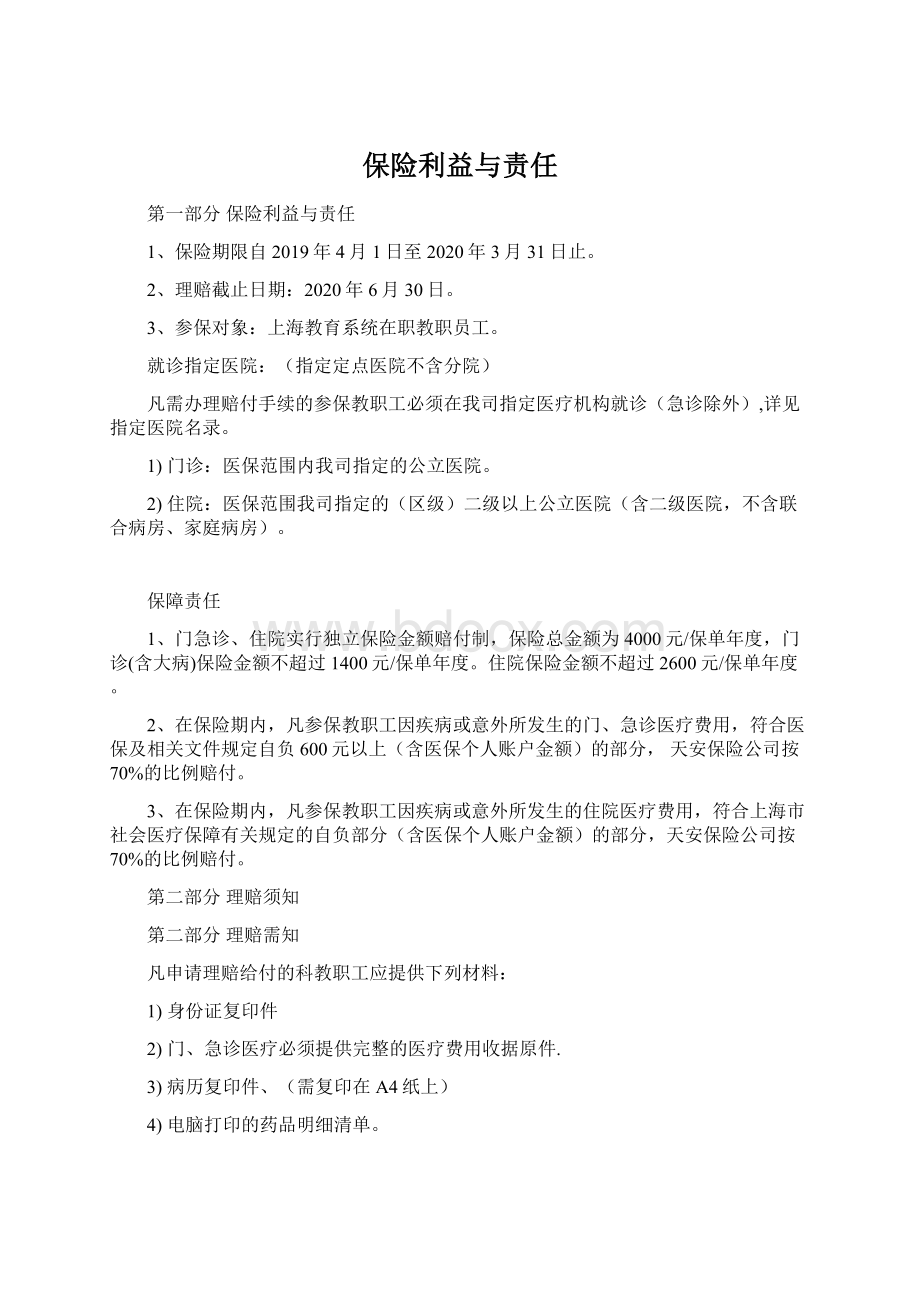 保险利益与责任.docx_第1页