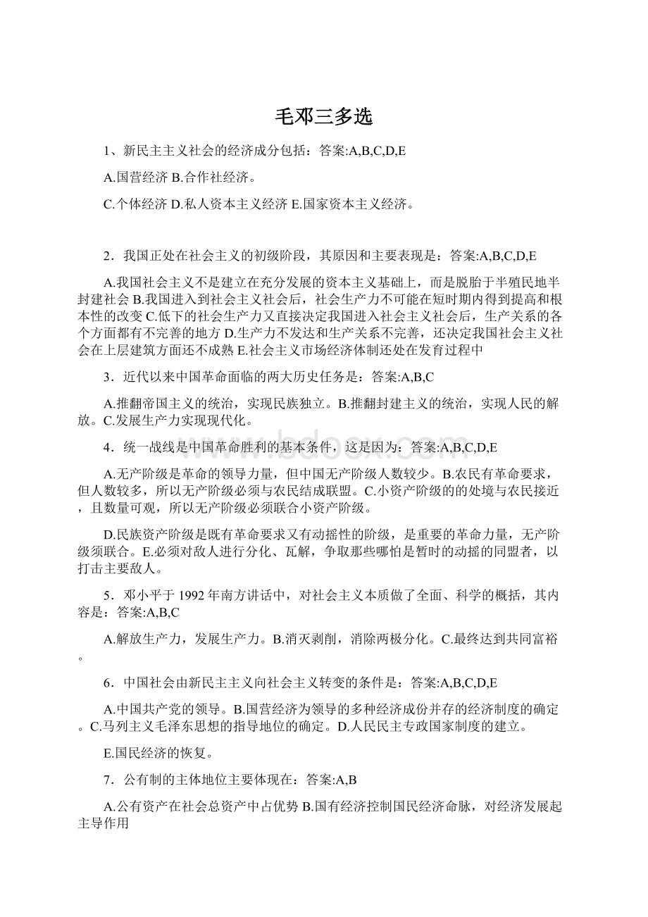 毛邓三多选Word文档格式.docx_第1页