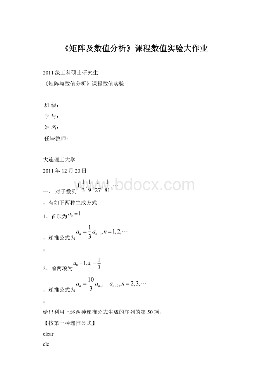 《矩阵及数值分析》课程数值实验大作业Word格式.docx_第1页