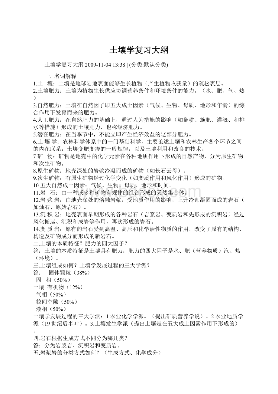 土壤学复习大纲Word文件下载.docx