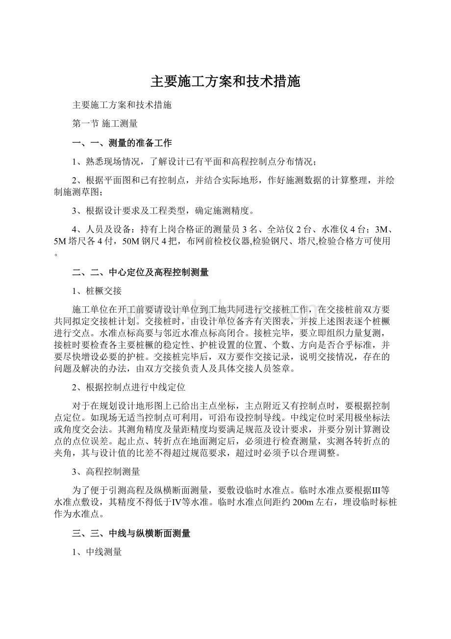 主要施工方案和技术措施Word文件下载.docx