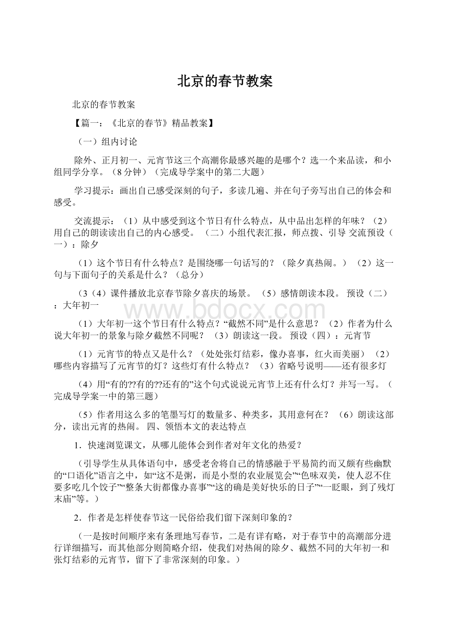 北京的春节教案文档格式.docx