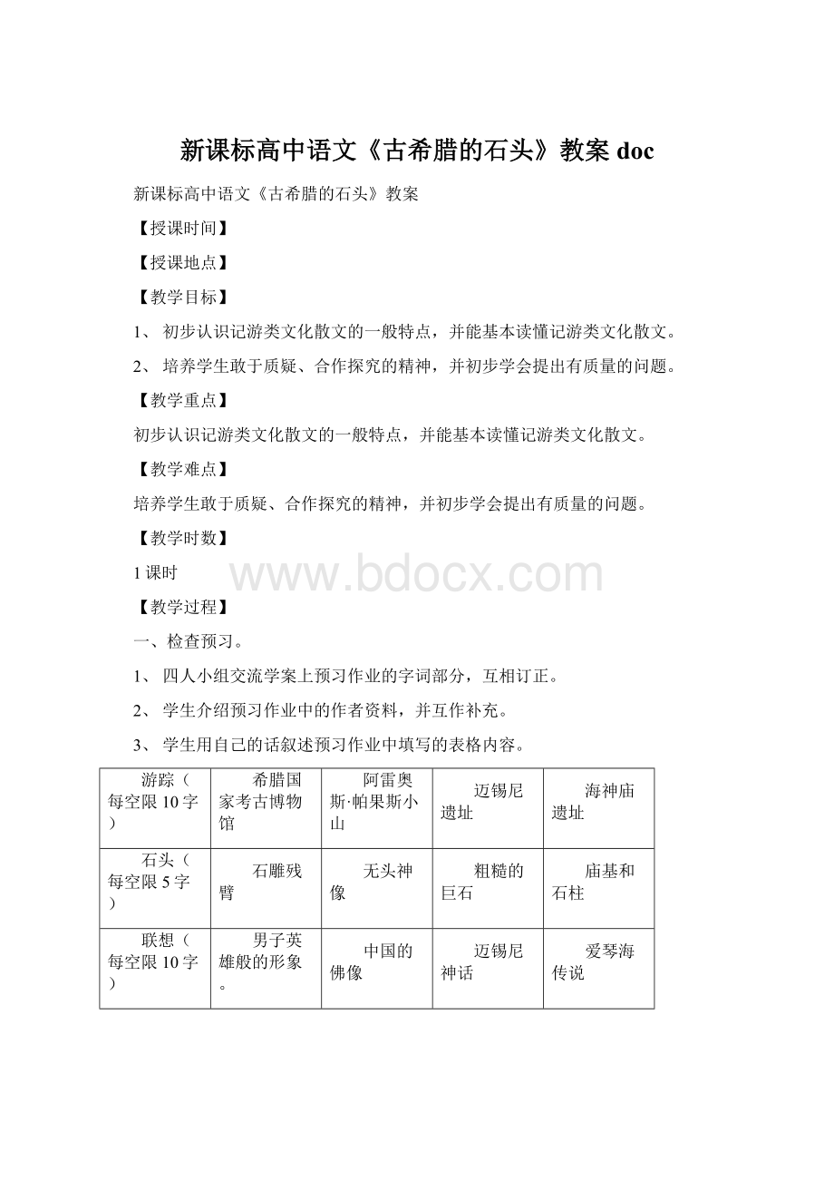 新课标高中语文《古希腊的石头》教案doc.docx_第1页