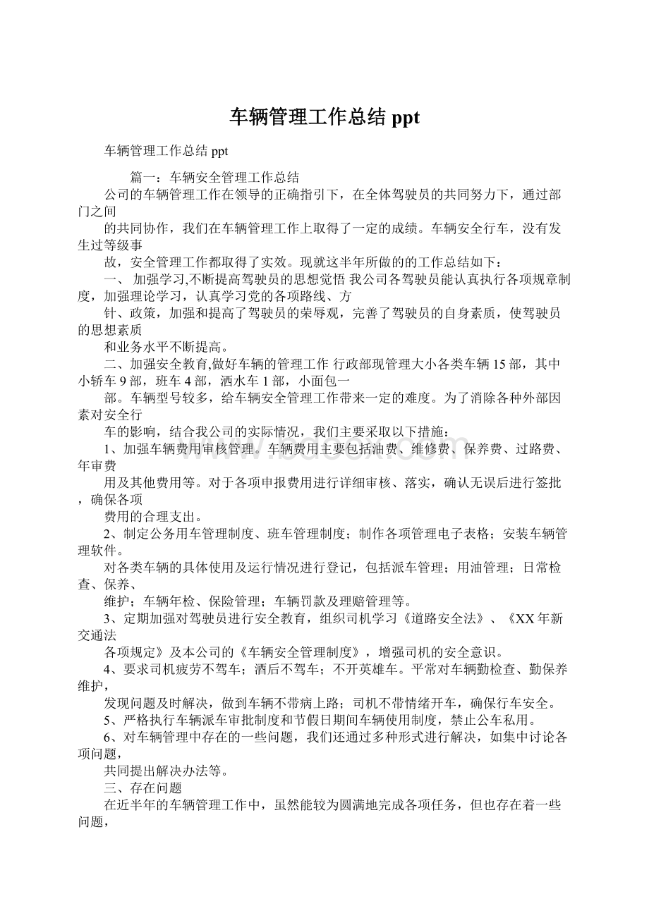 车辆管理工作总结pptWord文档下载推荐.docx