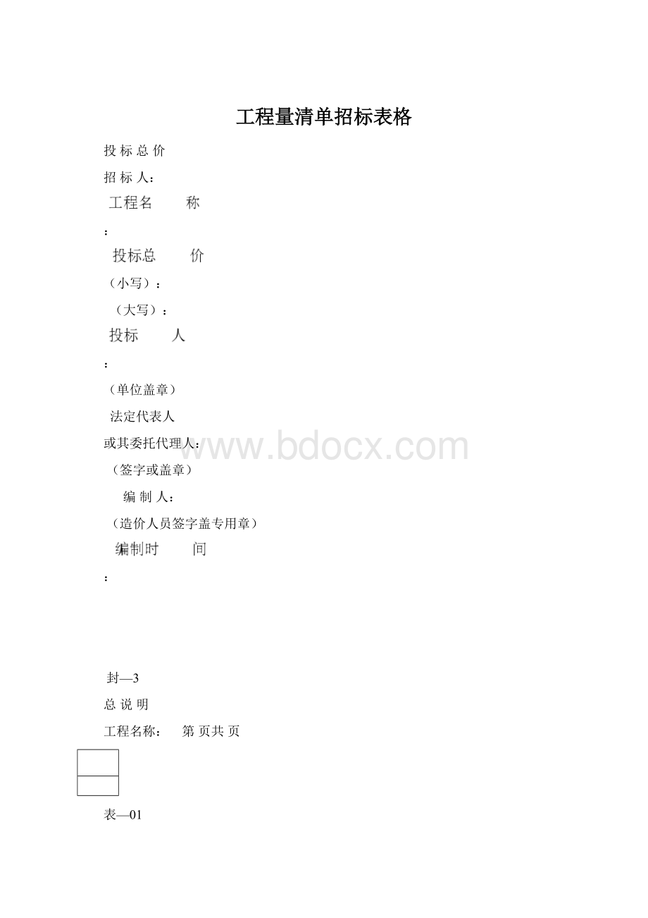 工程量清单招标表格.docx_第1页