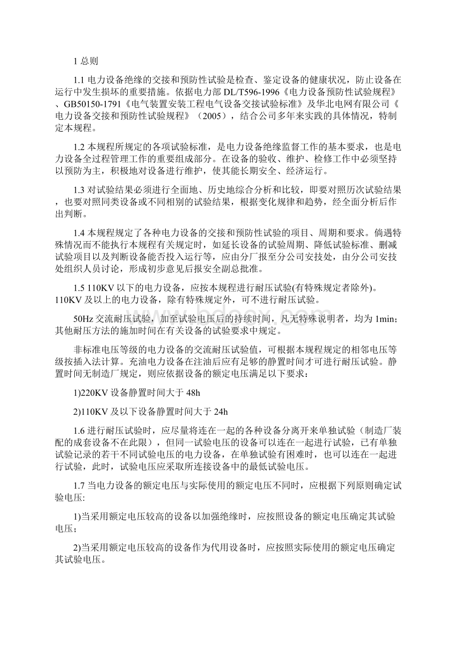 电气设备交接和预防性试验规程文档格式.docx_第2页