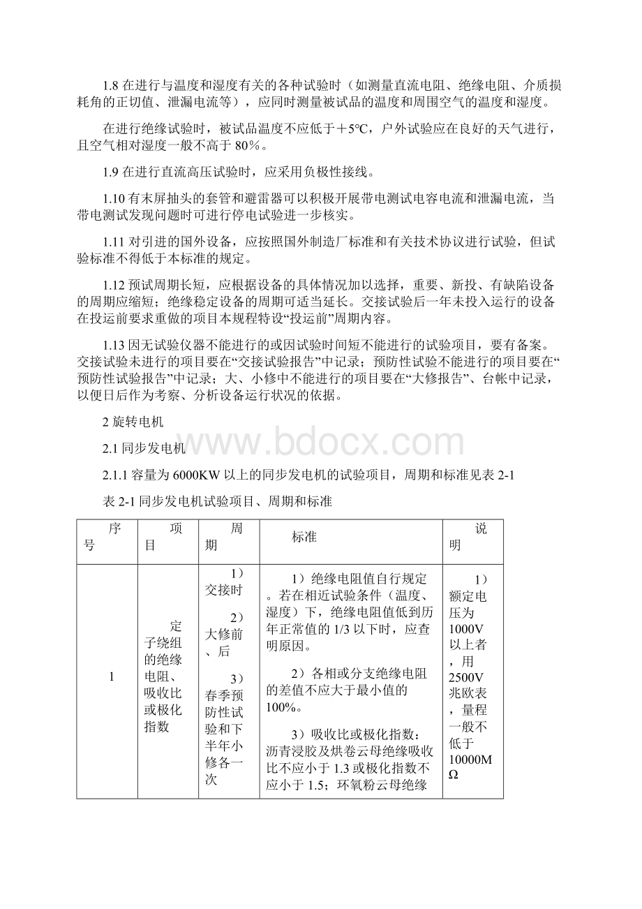 电气设备交接和预防性试验规程文档格式.docx_第3页