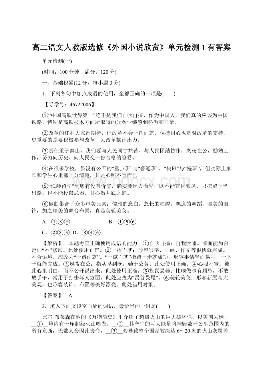 高二语文人教版选修《外国小说欣赏》单元检测1有答案文档格式.docx_第1页