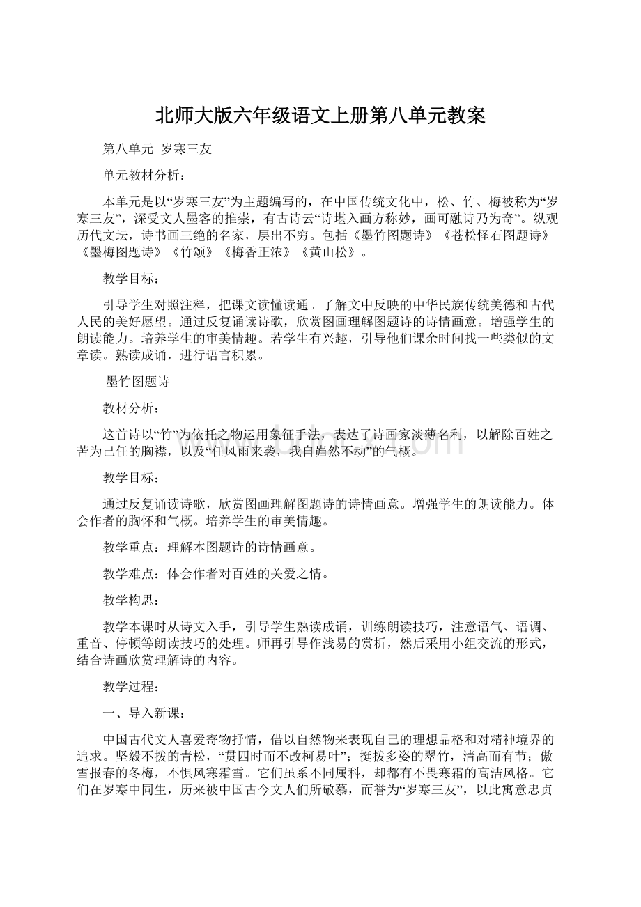 北师大版六年级语文上册第八单元教案Word文件下载.docx_第1页