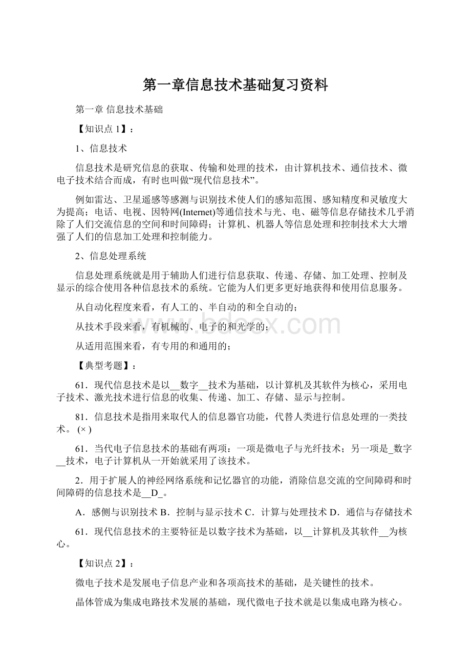 第一章信息技术基础复习资料.docx