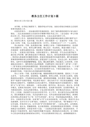 教务主任工作计划3篇文档格式.docx