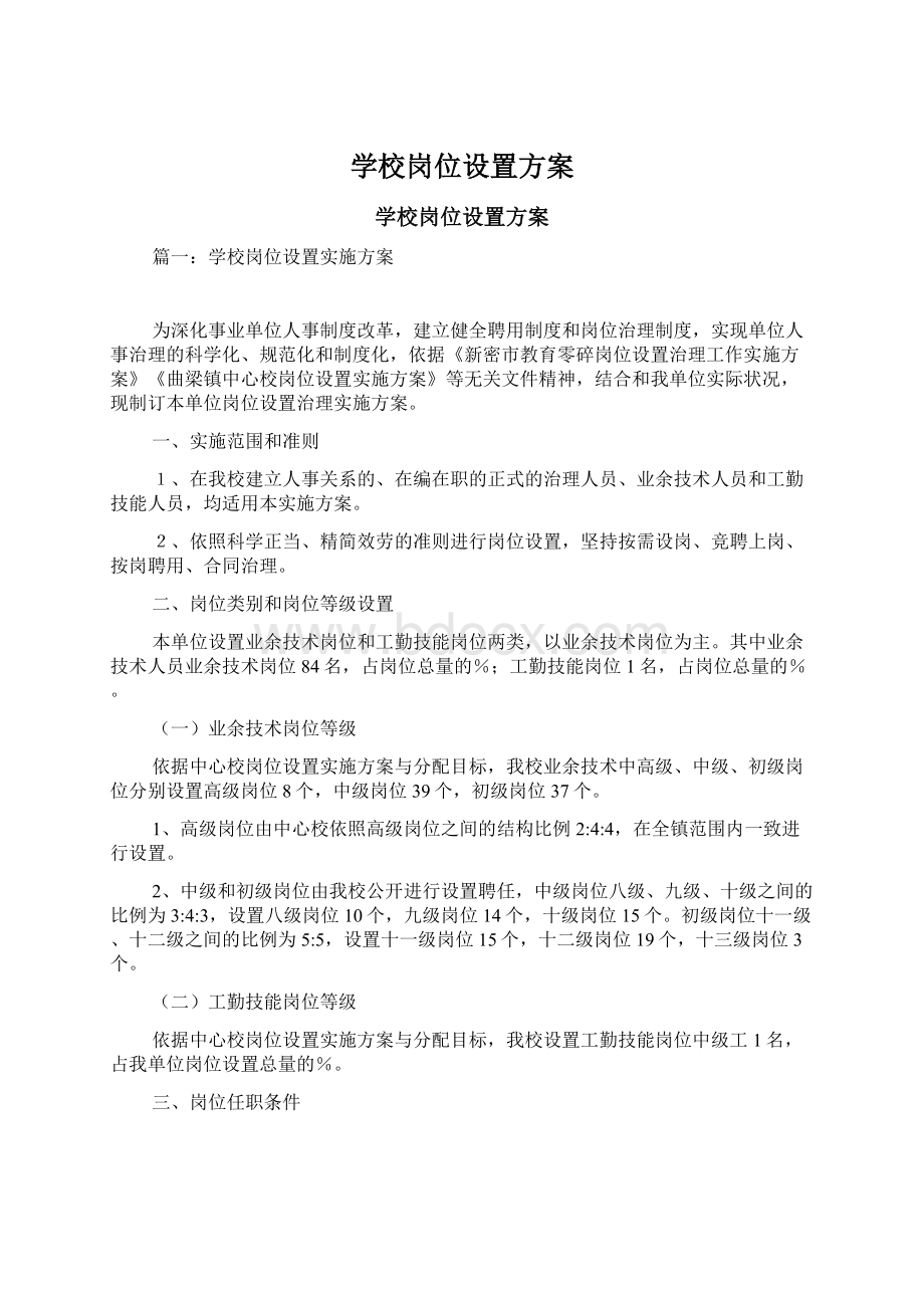 学校岗位设置方案Word文档下载推荐.docx