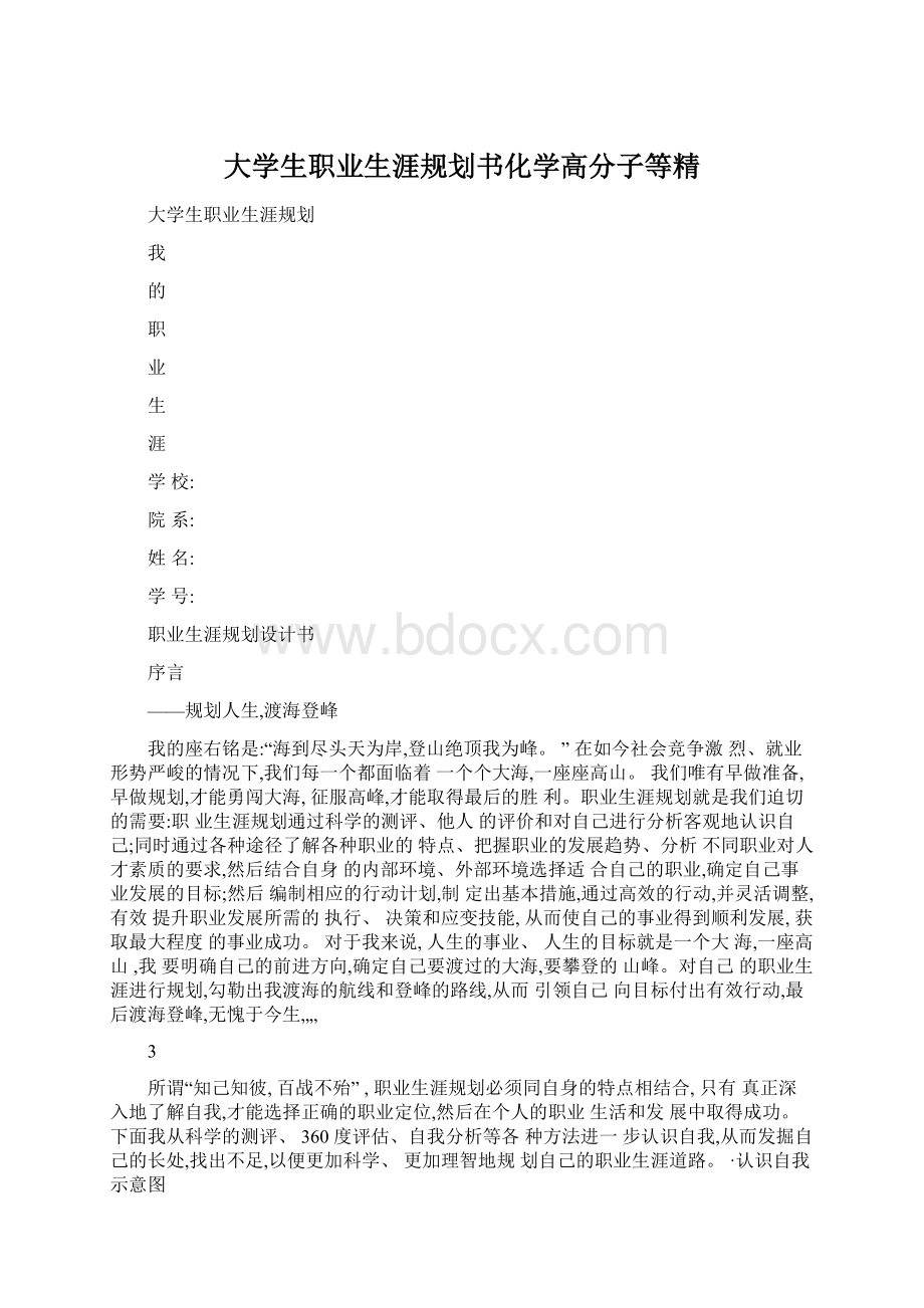 大学生职业生涯规划书化学高分子等精Word文档下载推荐.docx