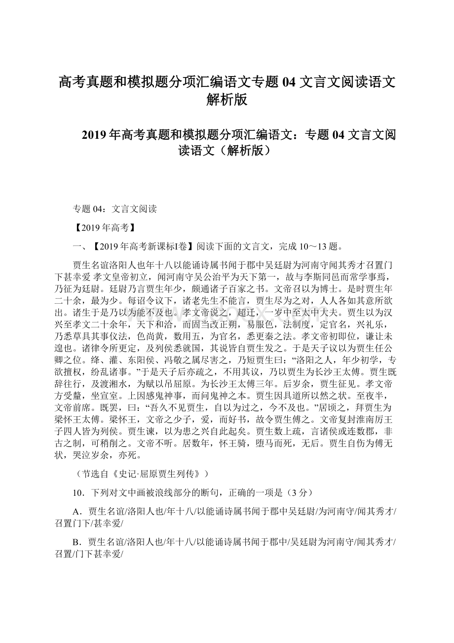 高考真题和模拟题分项汇编语文专题04 文言文阅读语文解析版.docx_第1页