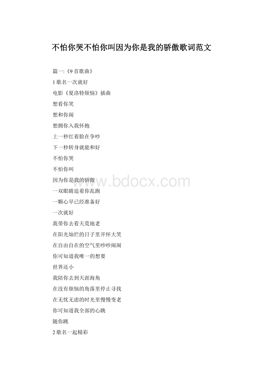 不怕你哭不怕你叫因为你是我的骄傲歌词范文Word格式.docx