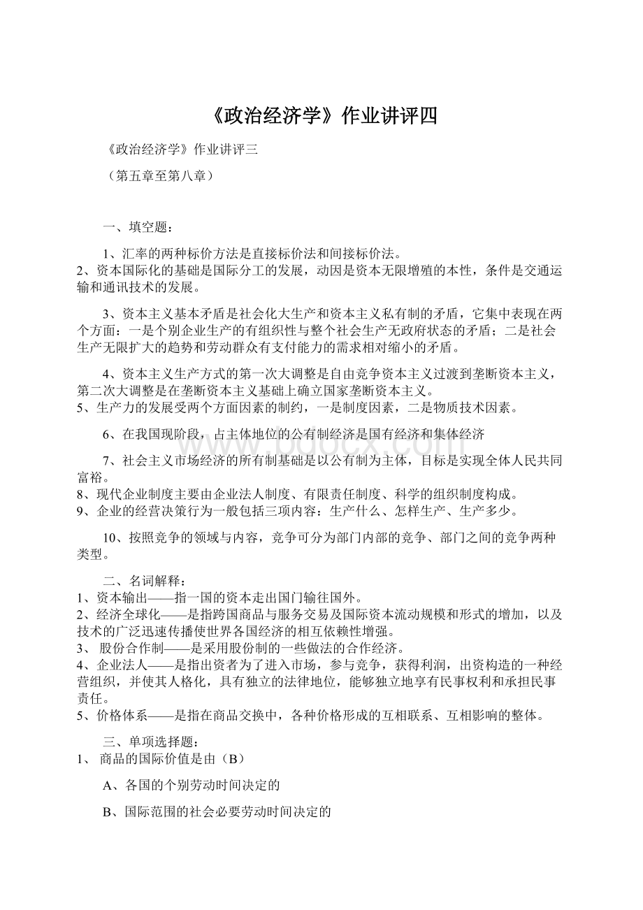 《政治经济学》作业讲评四.docx