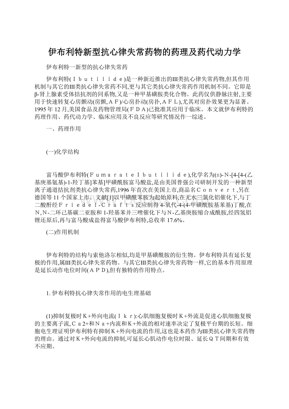 伊布利特新型抗心律失常药物的药理及药代动力学.docx_第1页