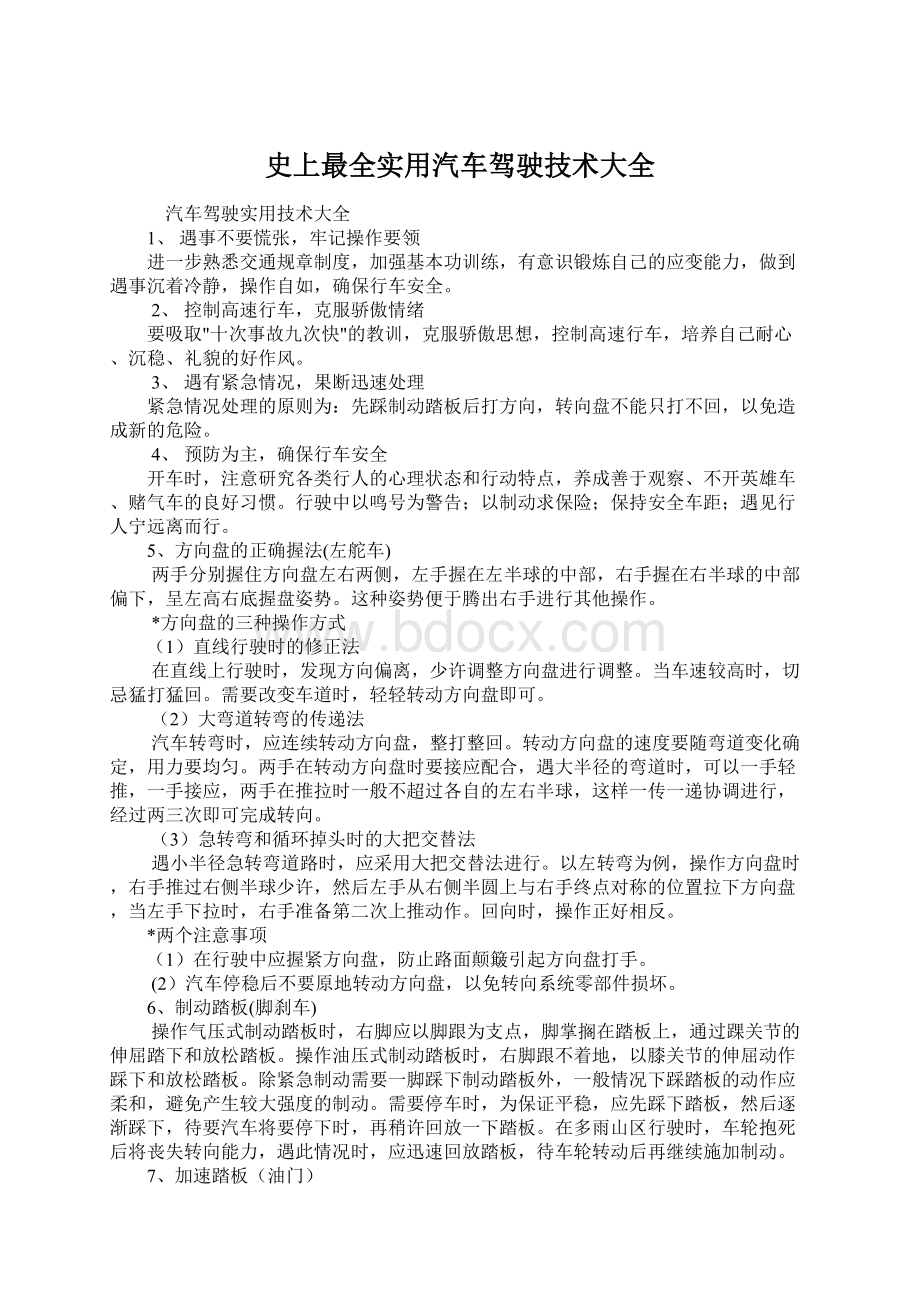 史上最全实用汽车驾驶技术大全.docx