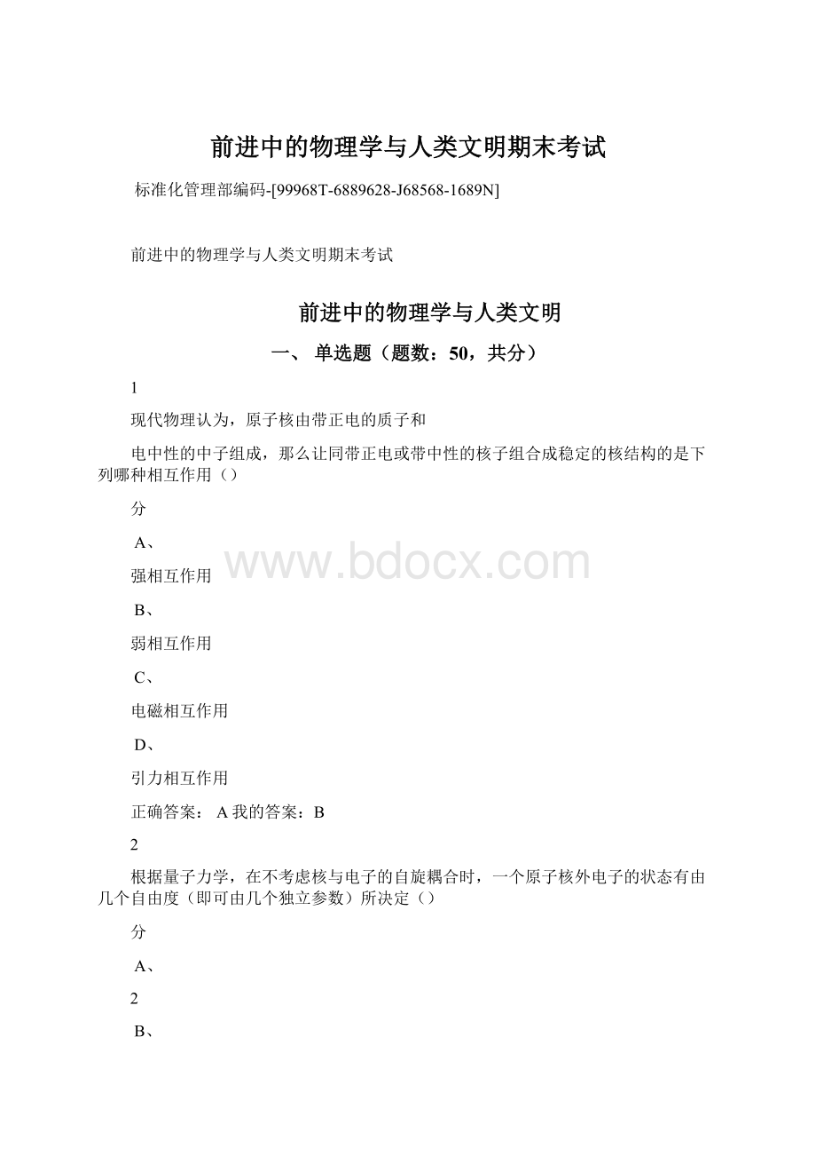 前进中的物理学与人类文明期末考试Word格式.docx