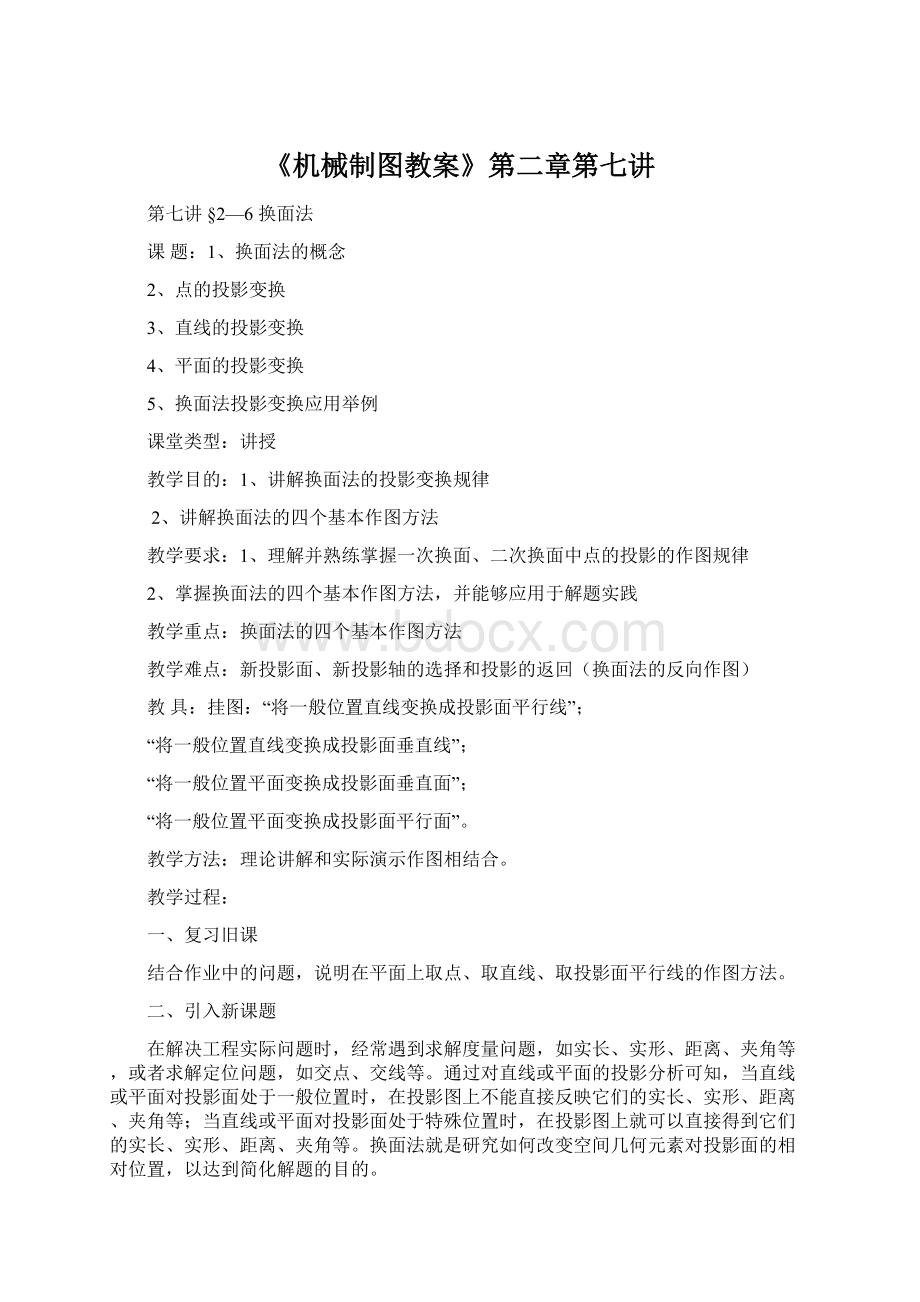 《机械制图教案》第二章第七讲.docx_第1页