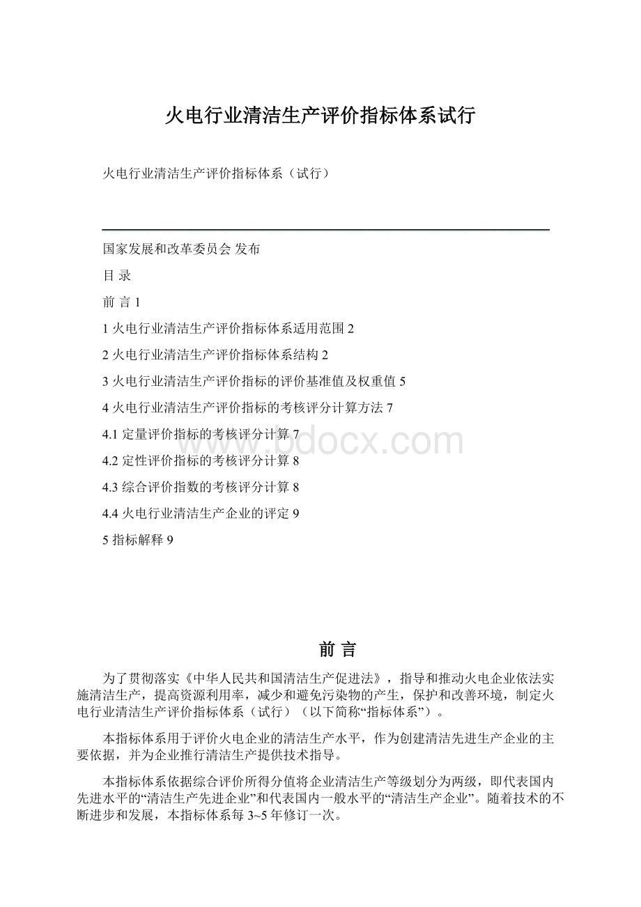 火电行业清洁生产评价指标体系试行Word格式.docx