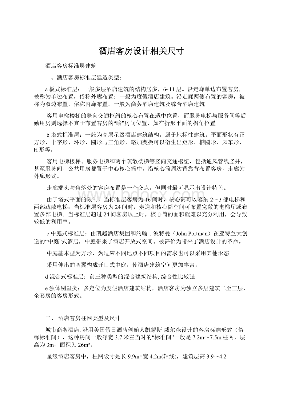 酒店客房设计相关尺寸Word下载.docx