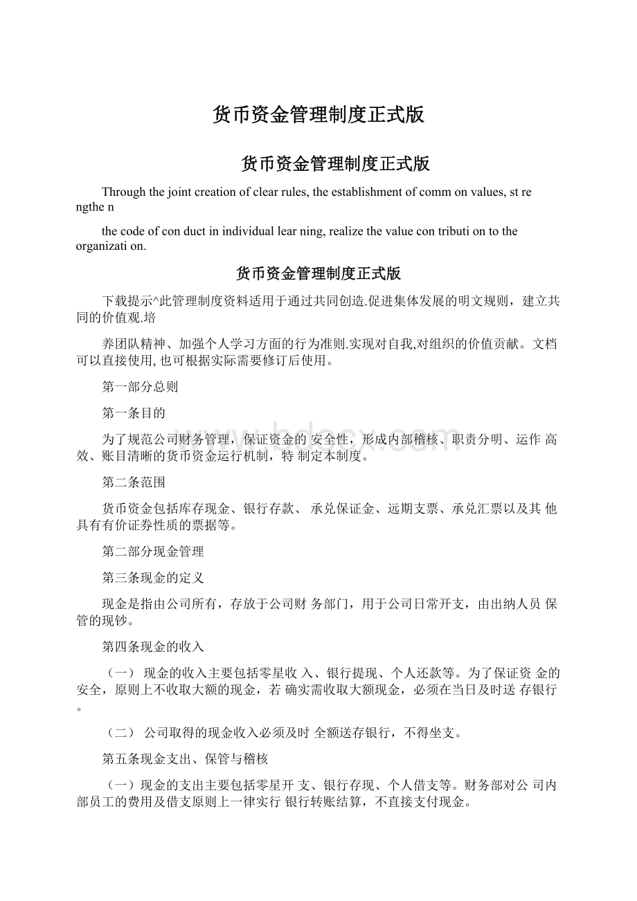 货币资金管理制度正式版Word格式文档下载.docx