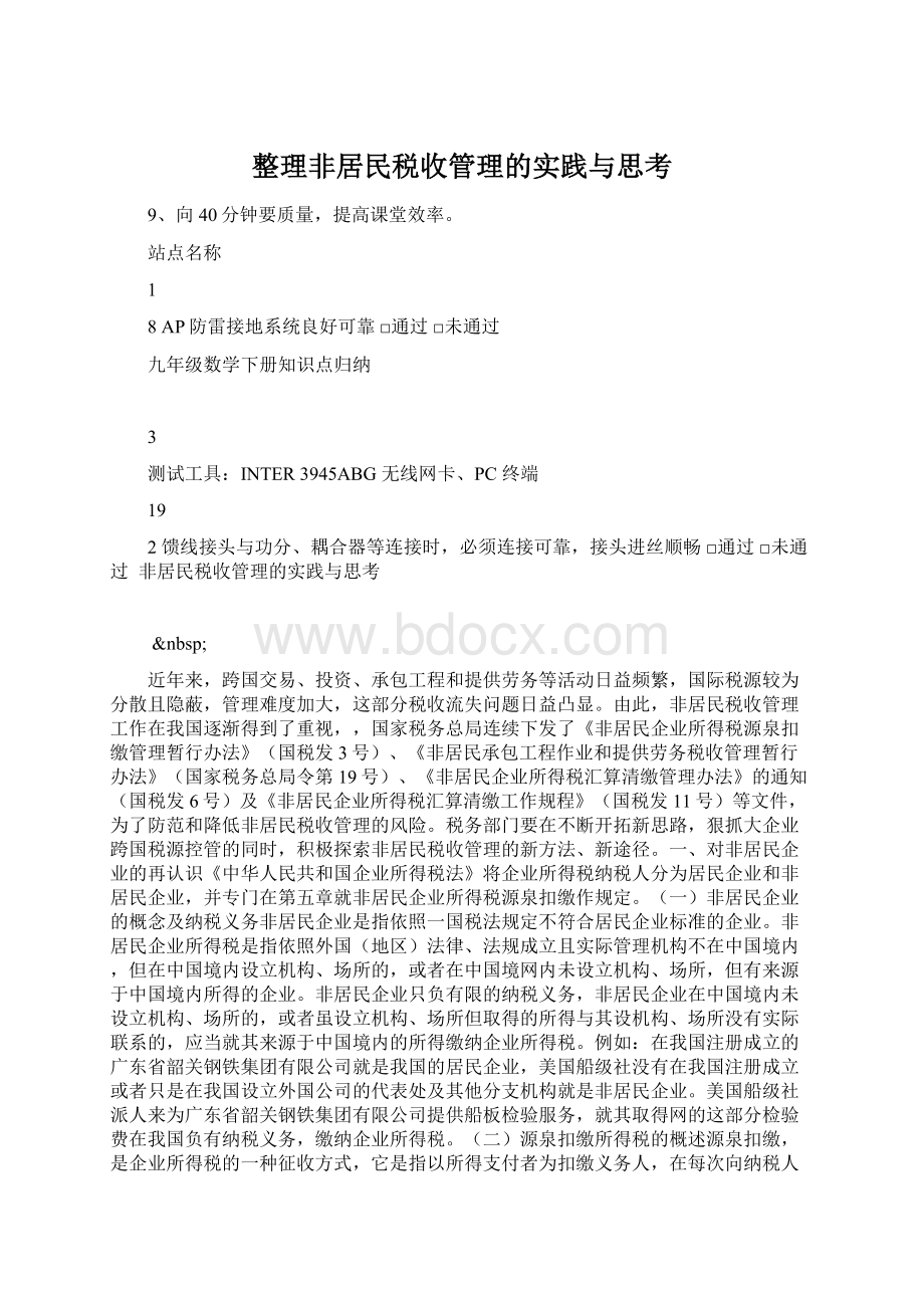 整理非居民税收管理的实践与思考Word文档格式.docx_第1页