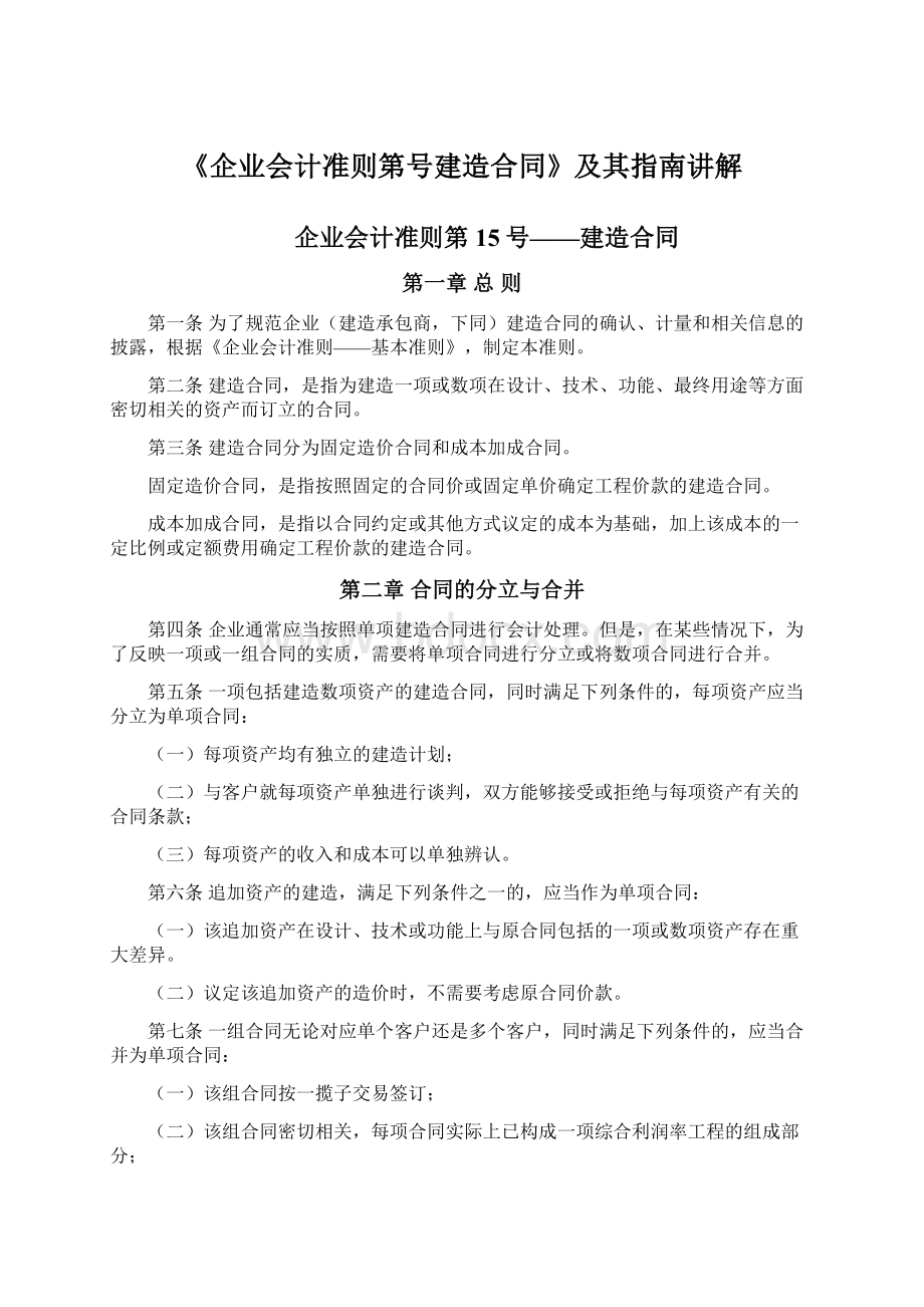 《企业会计准则第号建造合同》及其指南讲解.docx_第1页