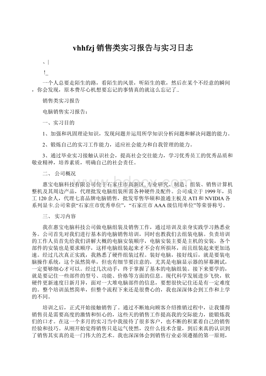 vhhfzj销售类实习报告与实习日志.docx_第1页