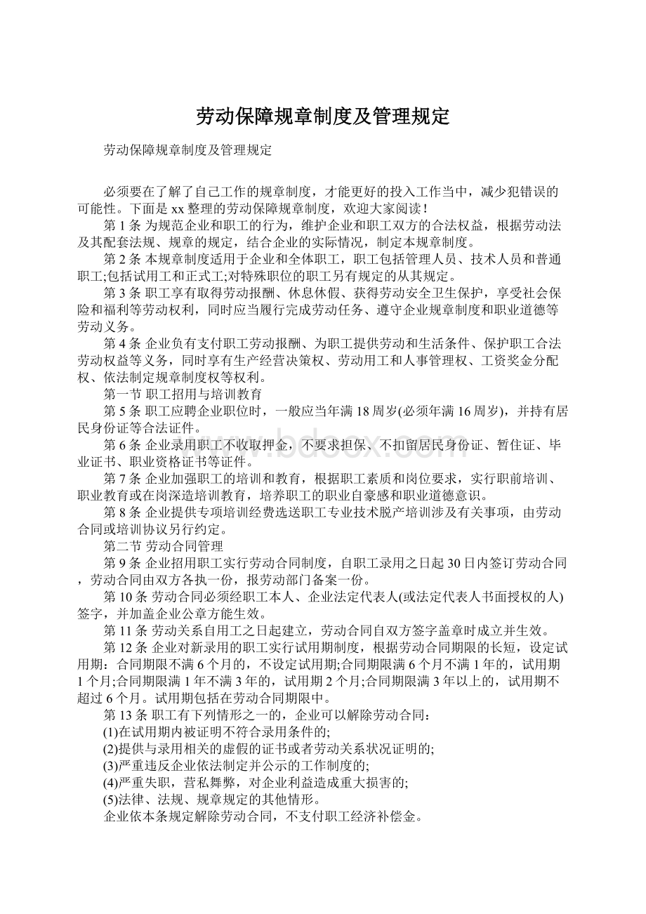 劳动保障规章制度及管理规定Word文档下载推荐.docx