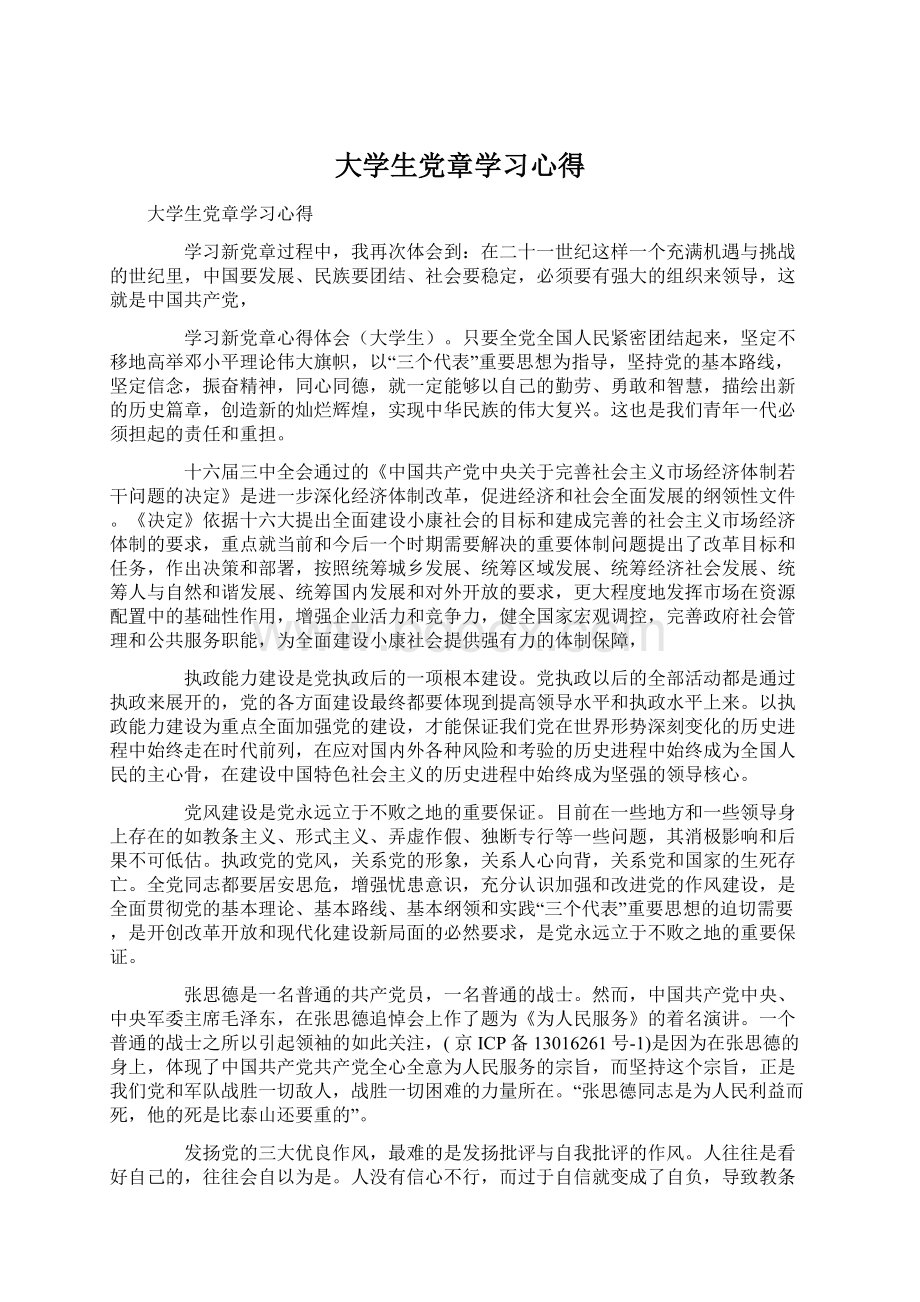 大学生党章学习心得.docx_第1页