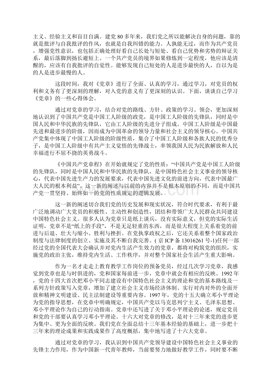 大学生党章学习心得Word文档下载推荐.docx_第2页