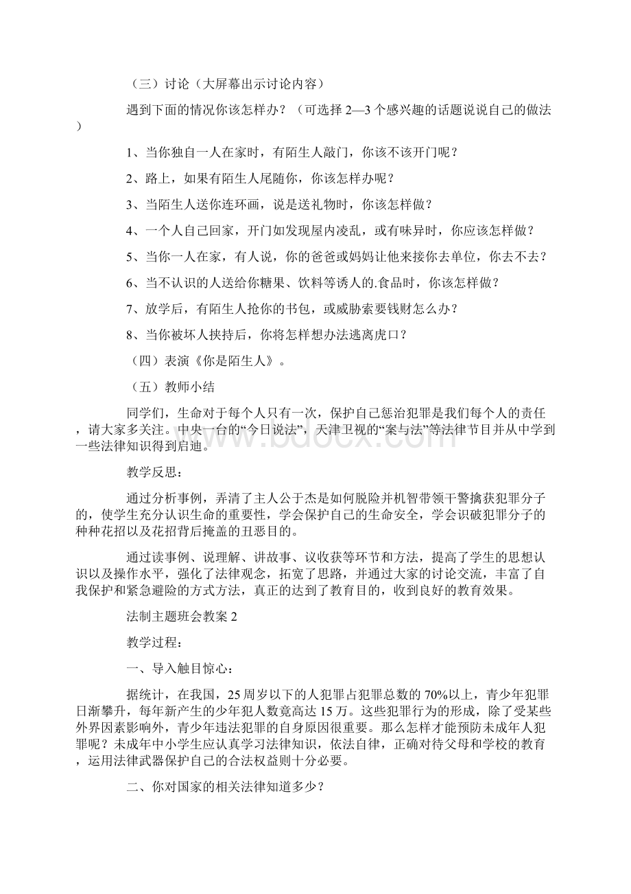 法制主题班会教案内容中学生.docx_第2页