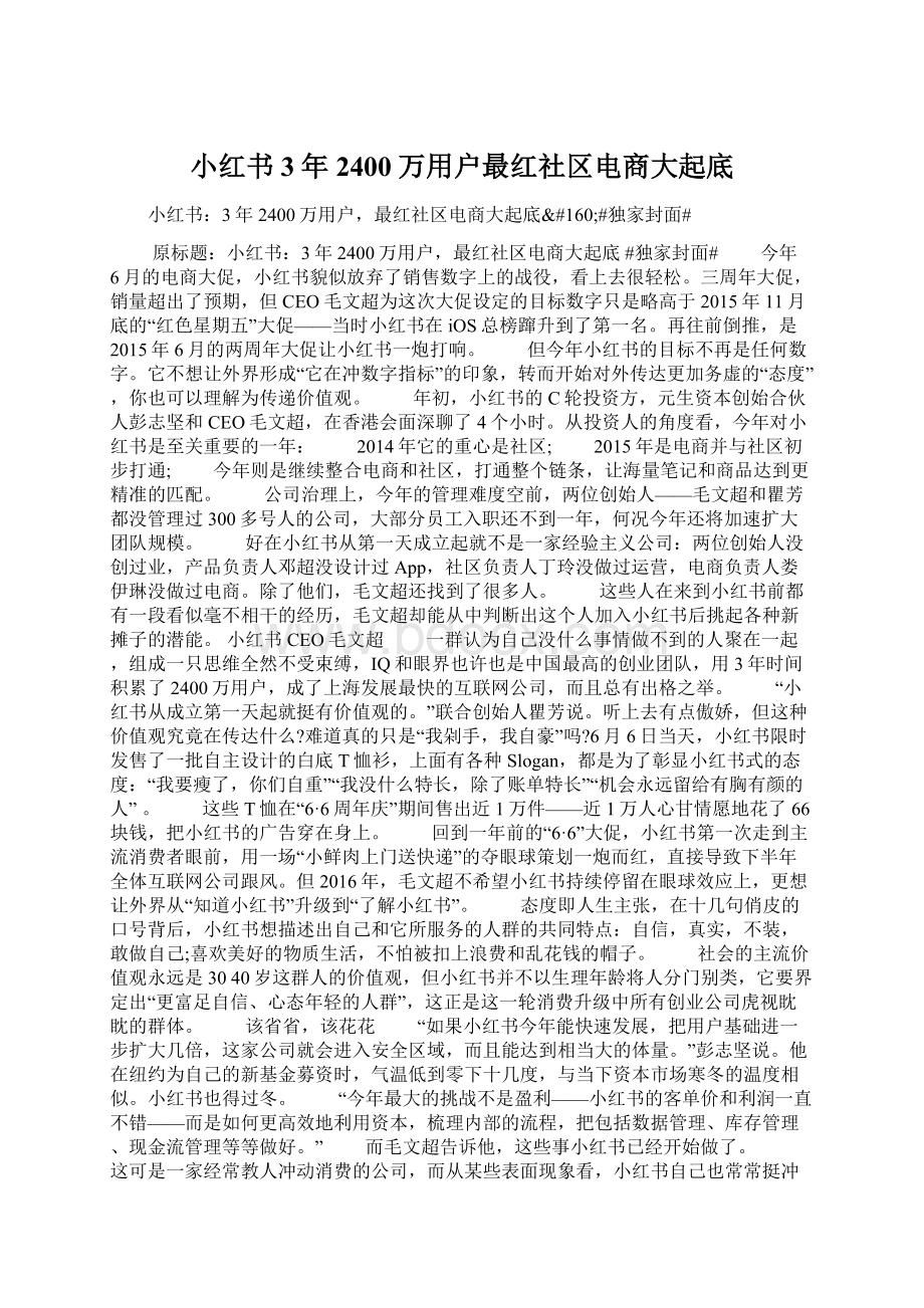 小红书3年2400万用户最红社区电商大起底Word格式文档下载.docx