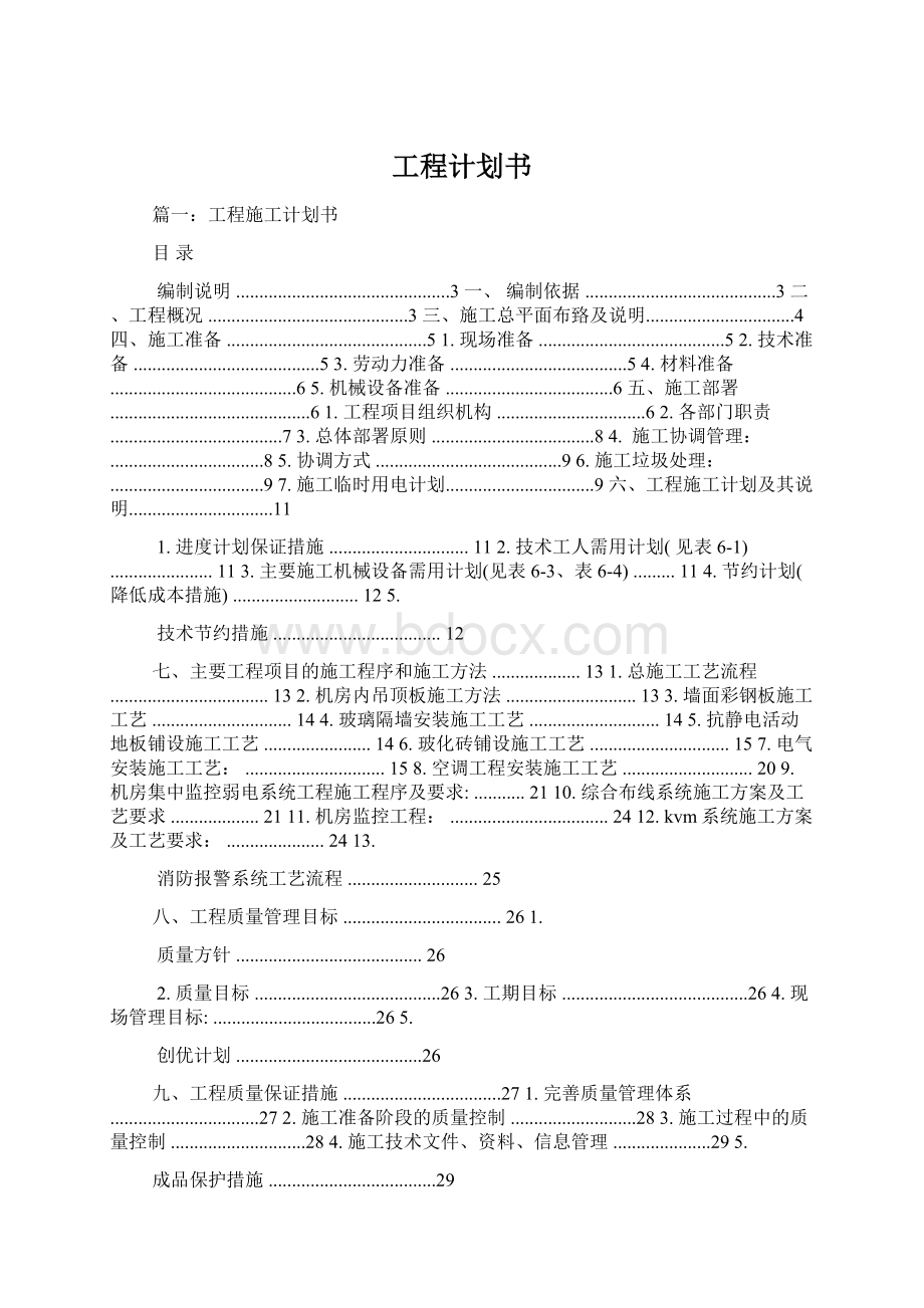 工程计划书文档格式.docx_第1页