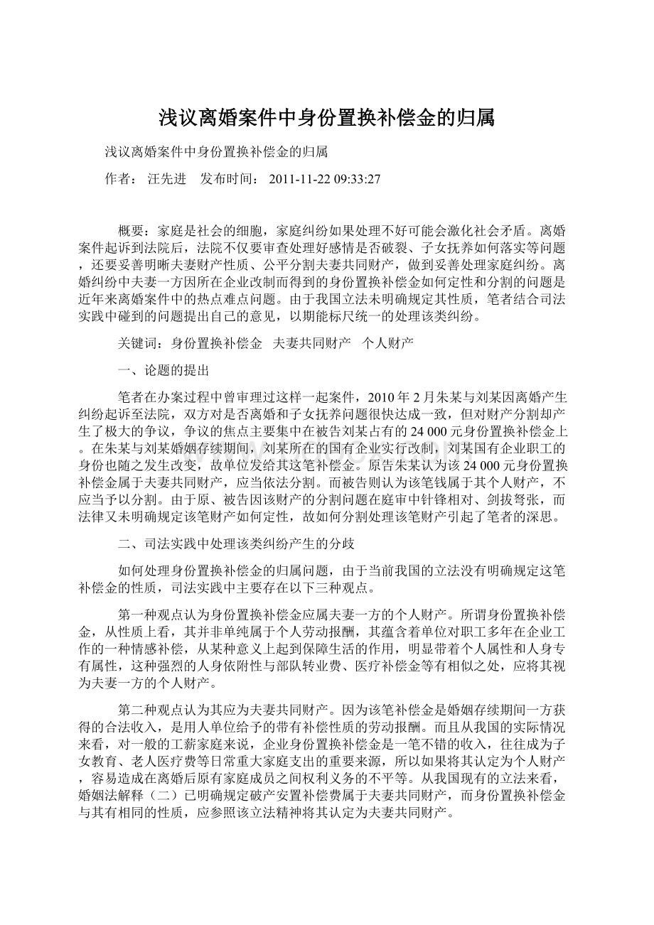 浅议离婚案件中身份置换补偿金的归属.docx