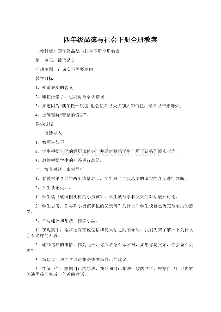 四年级品德与社会下册全册教案.docx_第1页