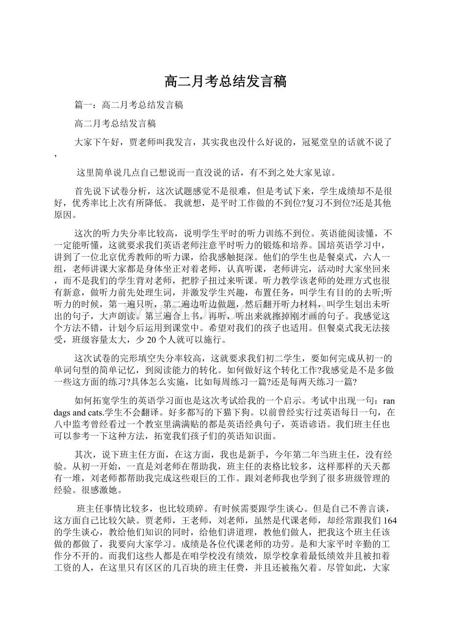 高二月考总结发言稿.docx